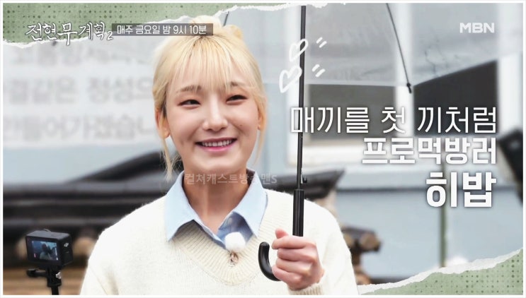전현무 계획2 곽튜브 히밥 먹방 목포 맛집 중깐 임태훈 셰프 짬뽕 중국집 MBN 채널S 먹큐멘터리 곽준빈