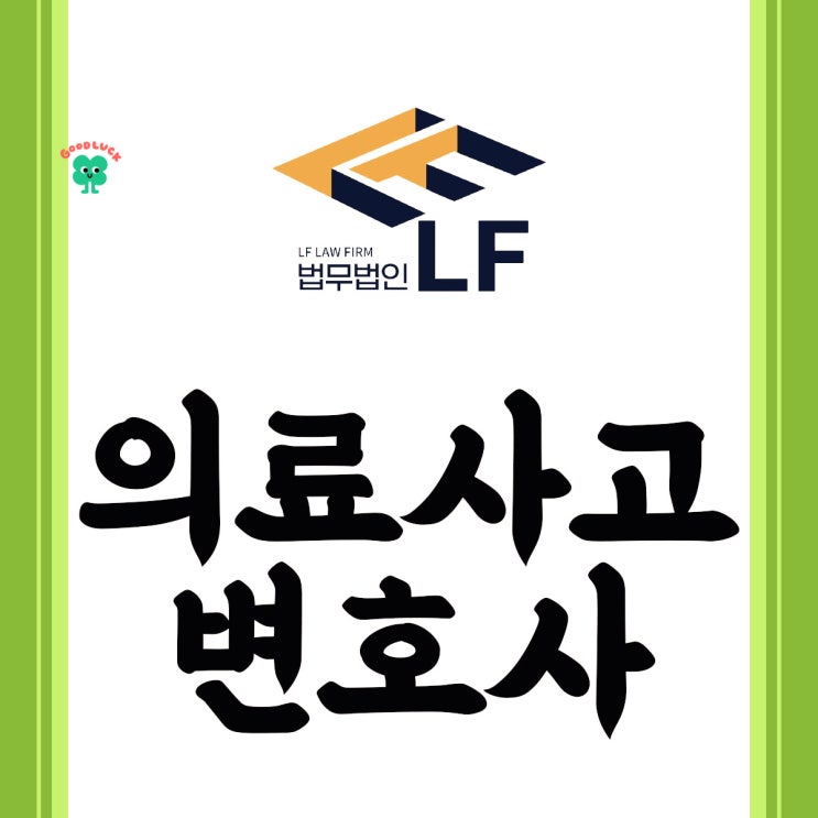  의료사고변호사 합의의 중요성