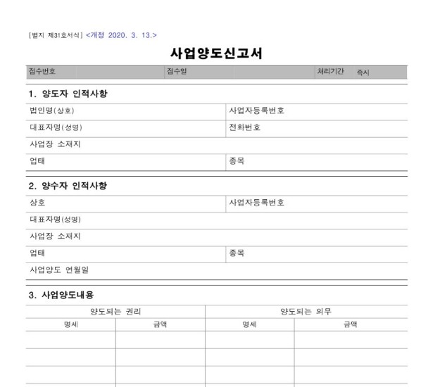  사업양도신고서 작성방법 및 신고방법