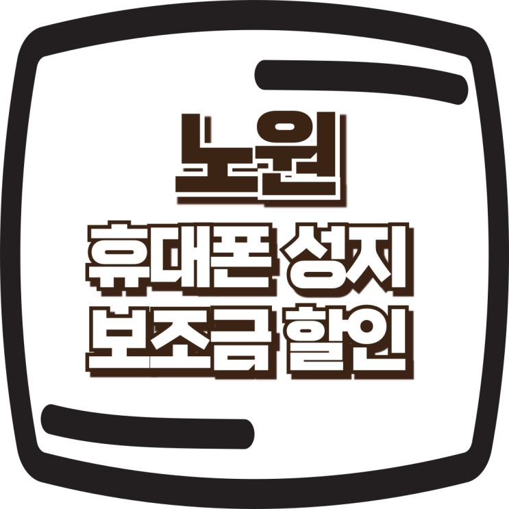  노원 휴대폰 성지 특별한 보조금 알아보니