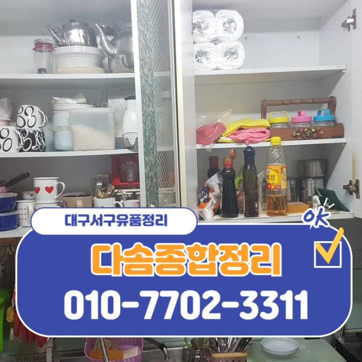  대구서구내당동유품정리 부담없는 비용으로 편안하고 정확하게