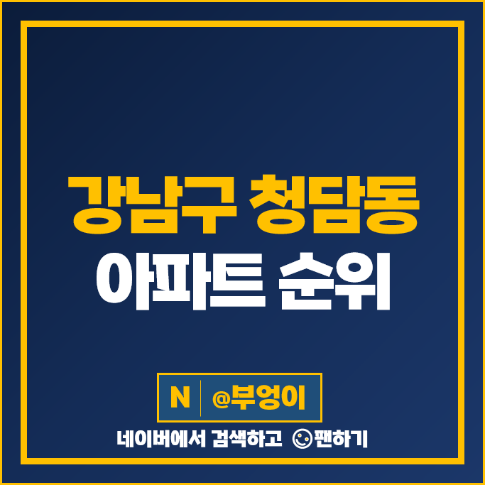 강남 청담동 아파트 매매 가격 순위 더펜트하우스청담 PH129 청담자이 시세 강남 청담동 아파트 매매 가격 순위 더펜트하우스청담 PH129 청담자이 시세