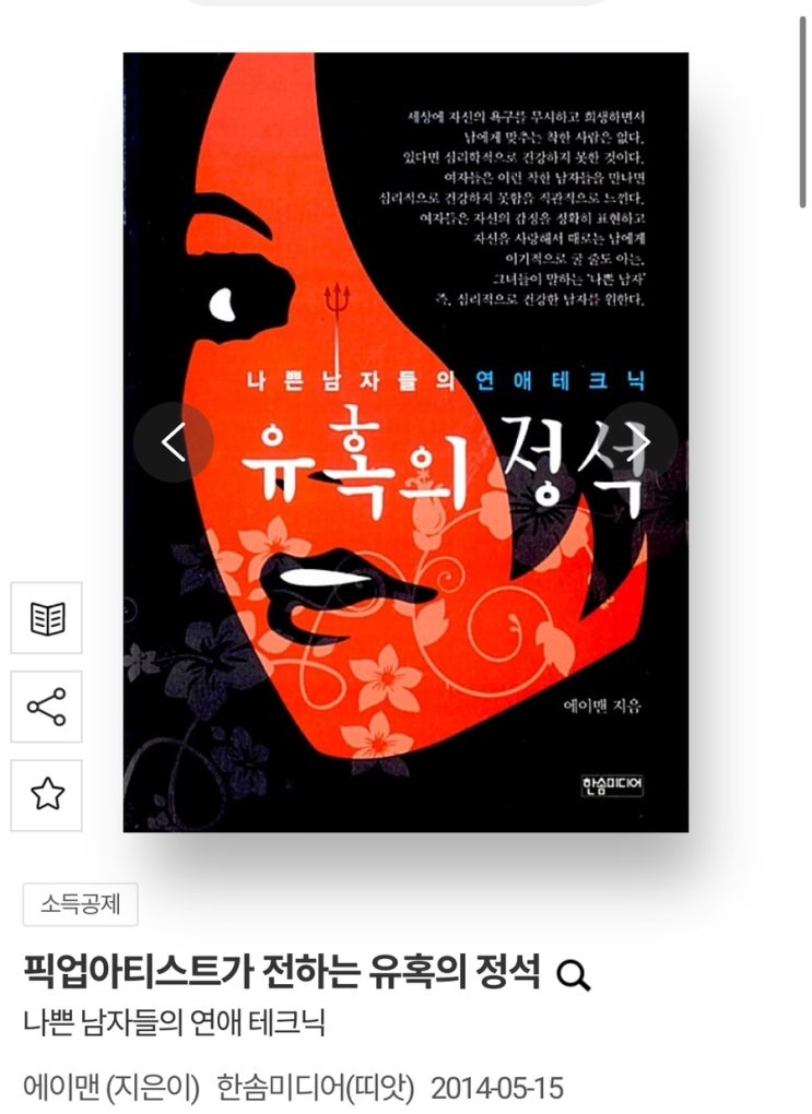  여자가 추천하는 여자 꼬시는 책