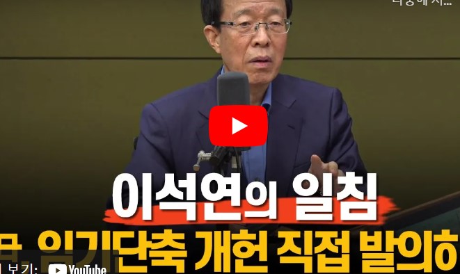 <b>이석연</b>  "김건희 특검하고..... 탄핵사유..<b>이재명</b> 판결 부관참시"