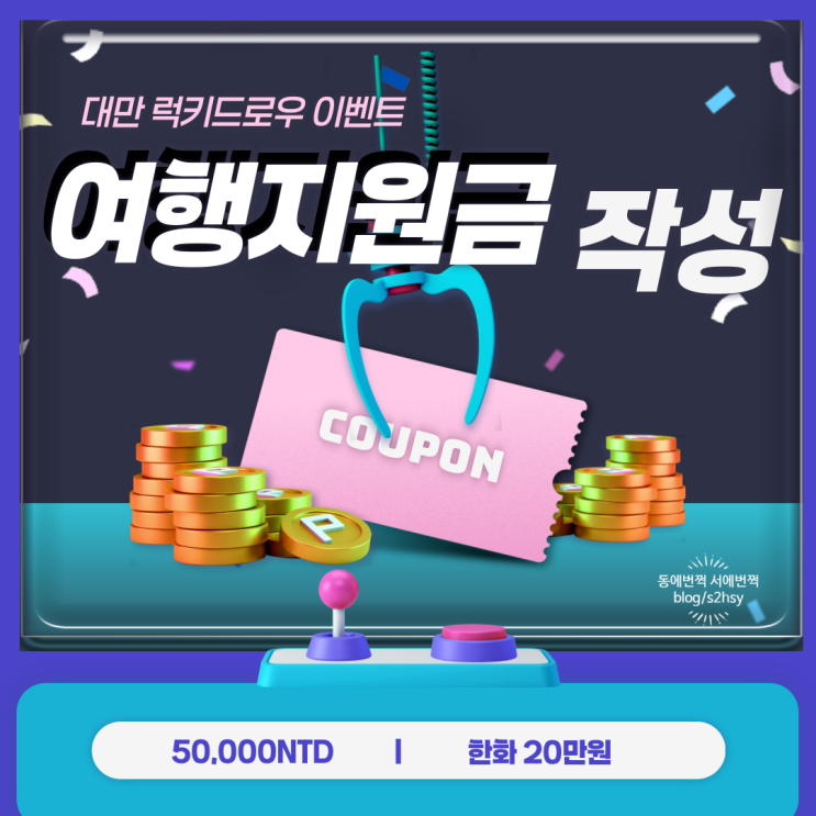  대만 여행지원금 럭키드로우 신청  온라인 작성방법 주의점 총정리