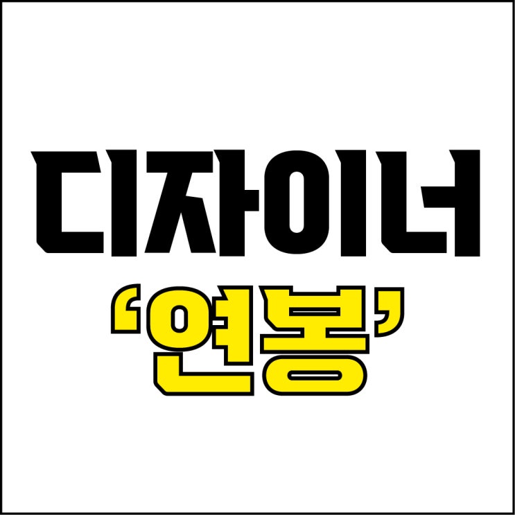  jw포트폴리오 / 박자이너 / 디자이너 연봉 / 현직 디자이너가 알려주는 디자이너 직군별 신입 평균 연봉.