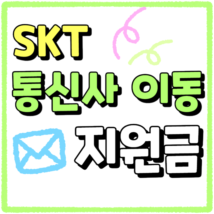 SKT 통신사 이동 지원금 받고 현명하게 진행하기 SKT 통신사 이동 지원금 받고 현명하게 진행하기