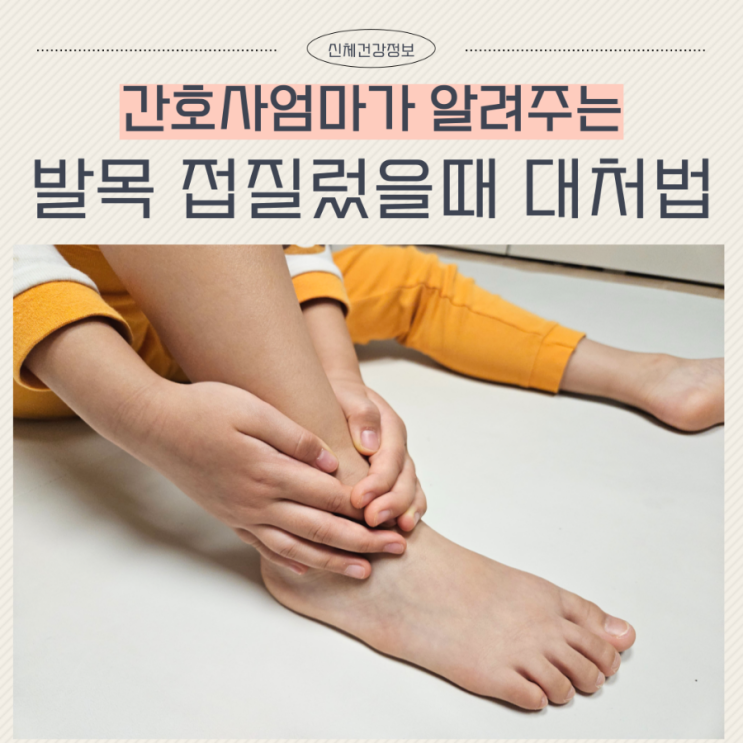  아이 발목 접질렀을때 대처방법