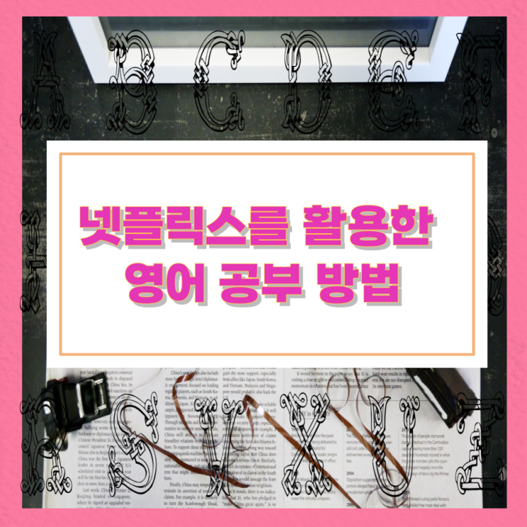 넷플릭스를 활용한 영어 공부 방법 넷플릭스를 활용한 영어 공부 방법