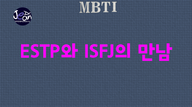  ESTP와 ISFJ의 만남