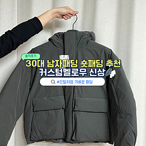 30대 남자패딩 추천 커스텀멜로우 신상 숏패딩