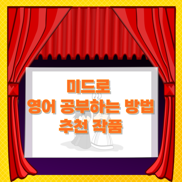 미드로 영어 공부하는 방법과 추천 작품 미드로 영어 공부하는 방법과 추천 작품