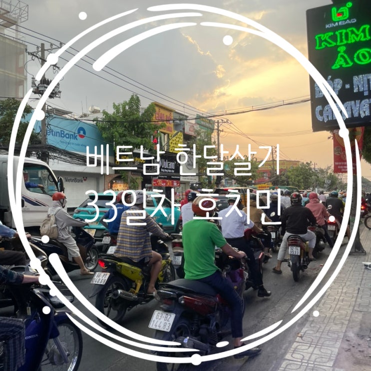  [베트남 한달살기 33일차 호치민] 호치민 약국거리 + 약국쇼핑리스트, 호치민에서 버스 타는 방법, 호치민 한통떼이 시장, 호치민 1군 맛집 맛찬들
