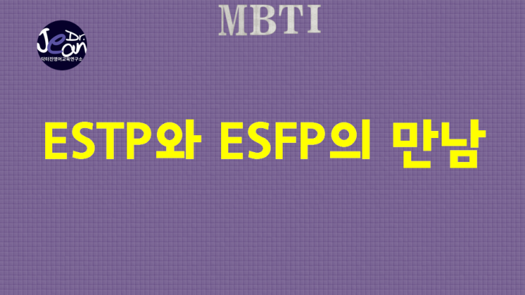  ESTP와 ESFP의 만남