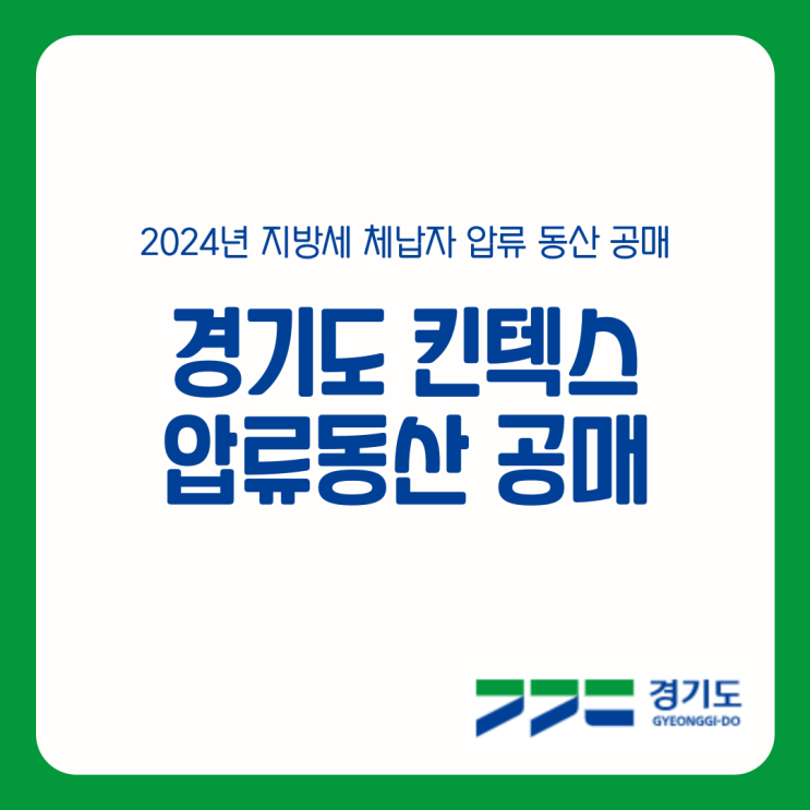 경기도 지방세 체납자 압류 동산 공매 물건 11.26(화)킨텍스