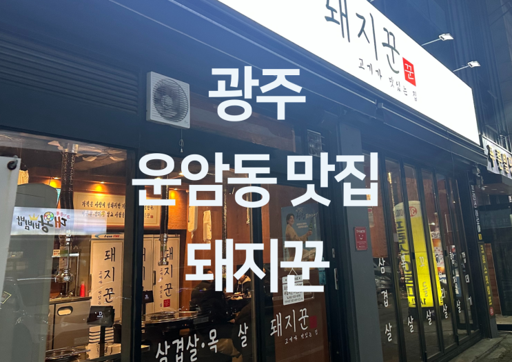  광주 운암동 맛집 - 운암동 고기 맛집 운암동 고기집 운암동 삼겹살 맛집 "돼지꾼"