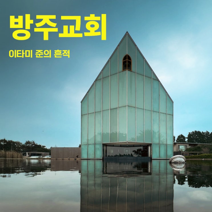  노아의 방주를 닮은 특별한, 이타미준의 제주대표건축물 제주방주교회 제주가볼만한곳