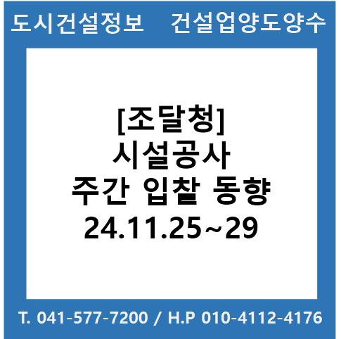  [조달청] 시설공사 주간(’24.11.25.～’24.11.29.) 입찰 동향