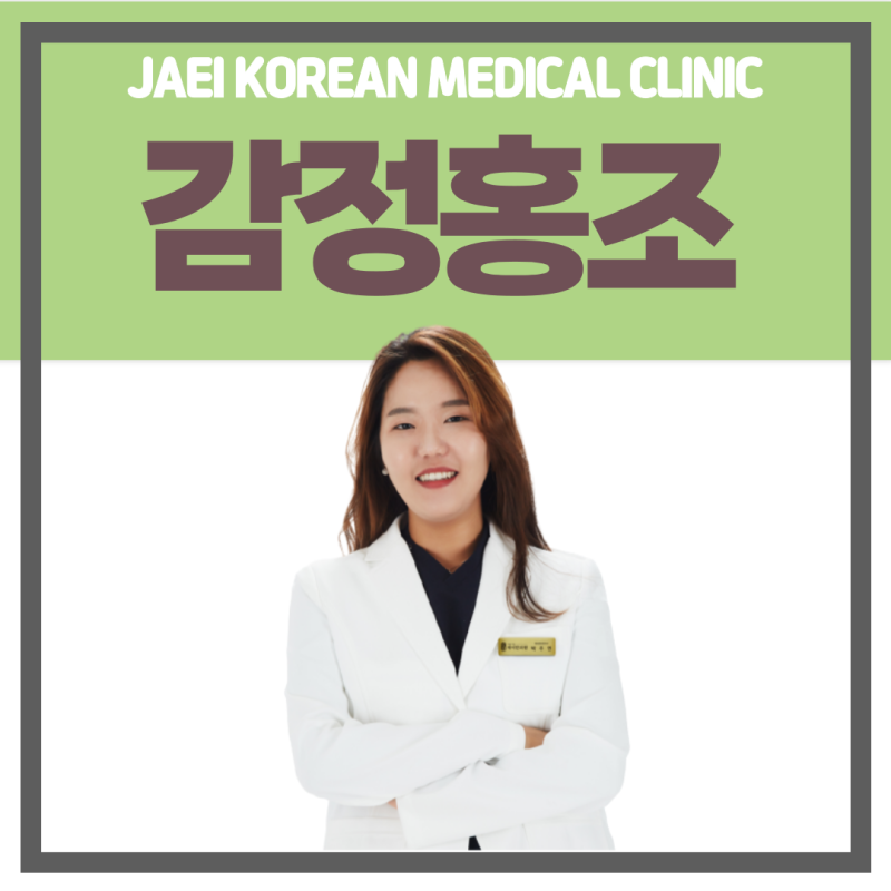 감정홍조 치료할 수 있는데 모르시는 분들 너무 안타깝습니다