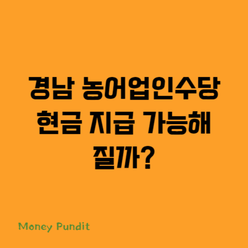  경남 농어업인수당 현금 지급 가능해질까?