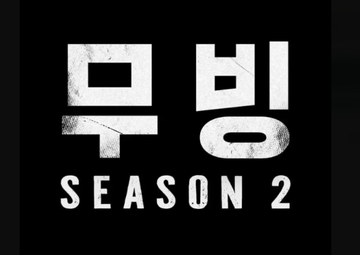  '무빙' 시즌2 제작 확정! 한국 초능력 드라마의 귀환