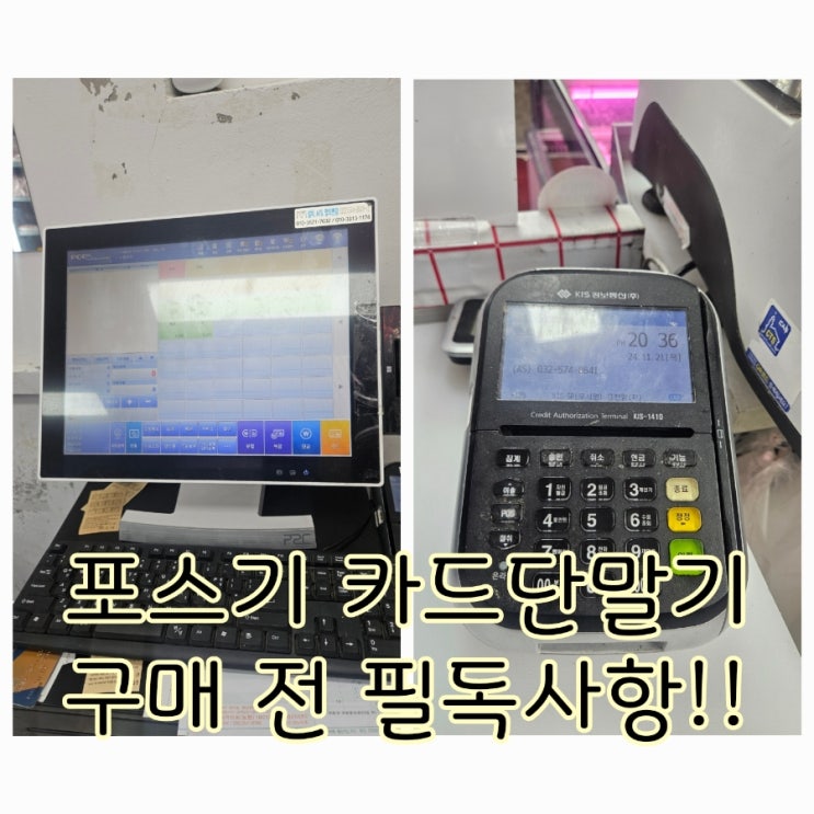  [동탄포스기/카드단말기] 구매 전 꼭! 확인해야 할 사항