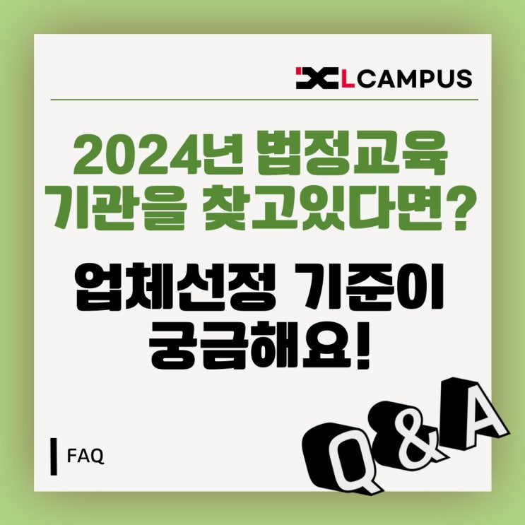  [법정교육 FAQ] 2024년 법정교육 교육기관을 찾고있다면? 업체 선정 기준이 궁금해요
