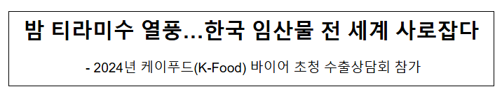 밤 티라미수 열풍…한국 임산물 전 세계 사로잡다 밤 티라미수 열풍…한국 임산물 전 세계 사로잡다