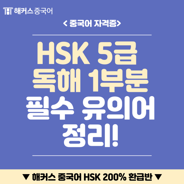  HSK 5급 단어 핵심 정리! 독해 1부분 필수 유의어 알고가자