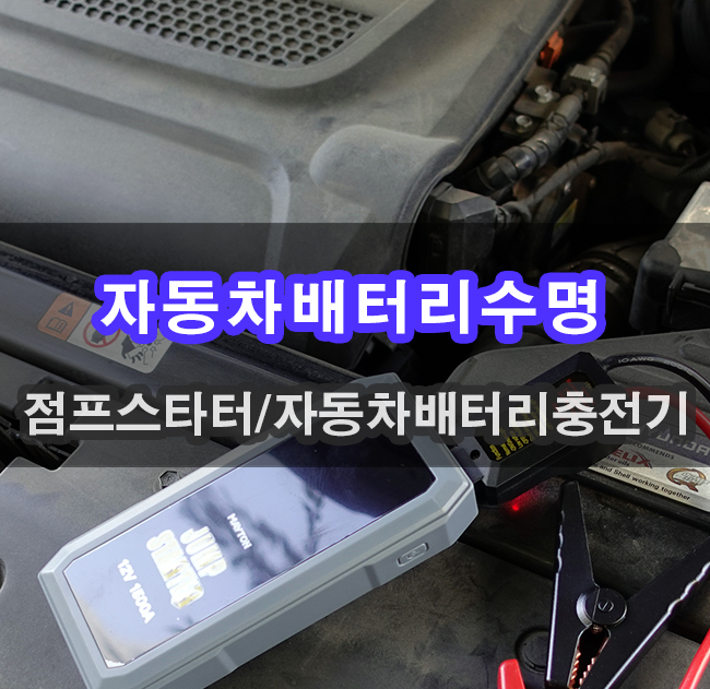  자동차배터리수명 겨울철 배터리 방전 점프스타터 관리하기