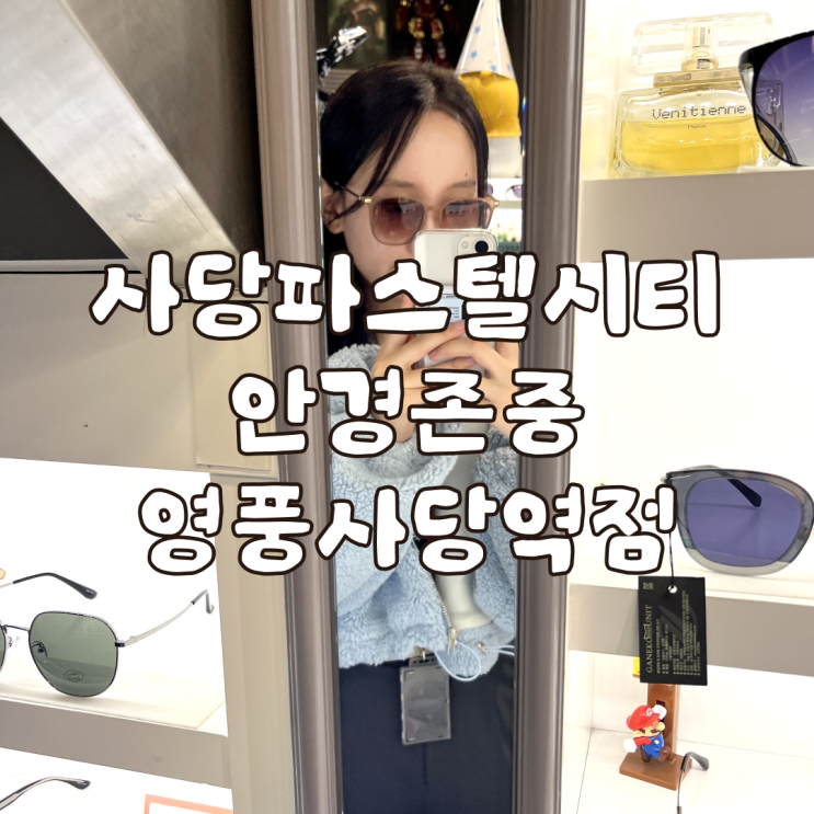  사당역 안경점 안경존중에서 선글라스 맞춘 후기