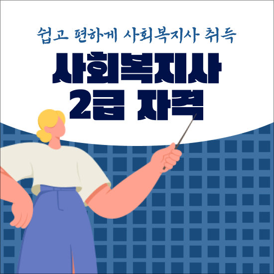  사회복지사취득자격조건 , 사회복지사 2급 자격증 경단녀도 간편하게