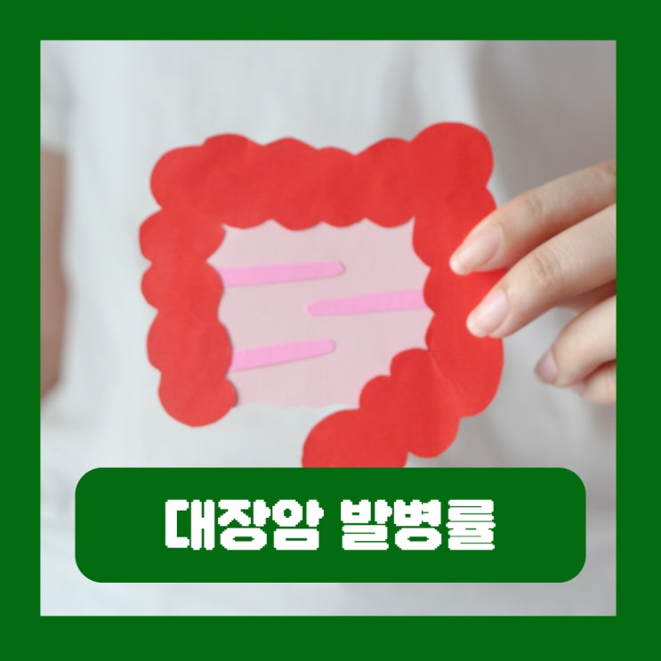  우리나라 젊은 대장암 발병률 세계 1위 어떤 이유가 있을까
