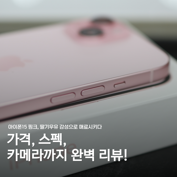  아이폰15 핑크 색상 완벽 리뷰: 가격, 스펙, 카메라 정리