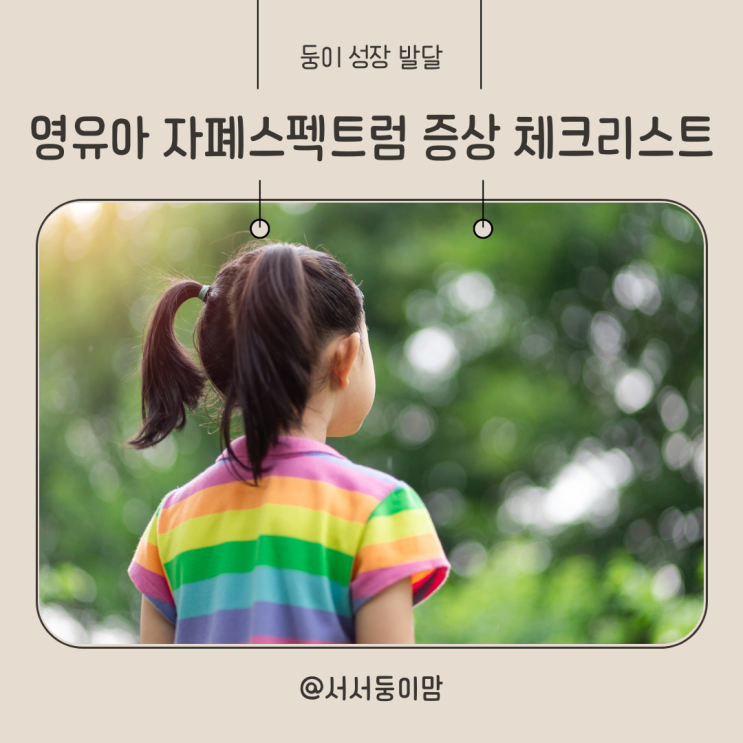  영유아 아기 자폐 스펙트럼 초기 증상 및 체크리스트