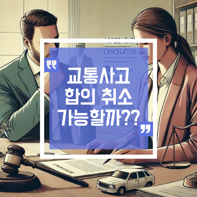  교통사고 합의 취소, 정말 가능할까?