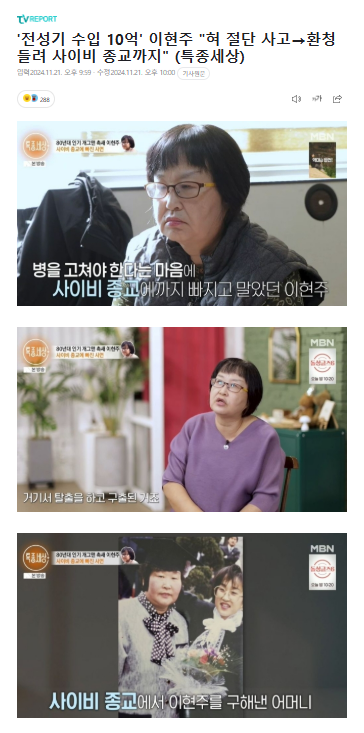 '전성기 수입 10억' <b>이현주</b> "혀... 사이비 종교까지" (<b>특종세상</b>)