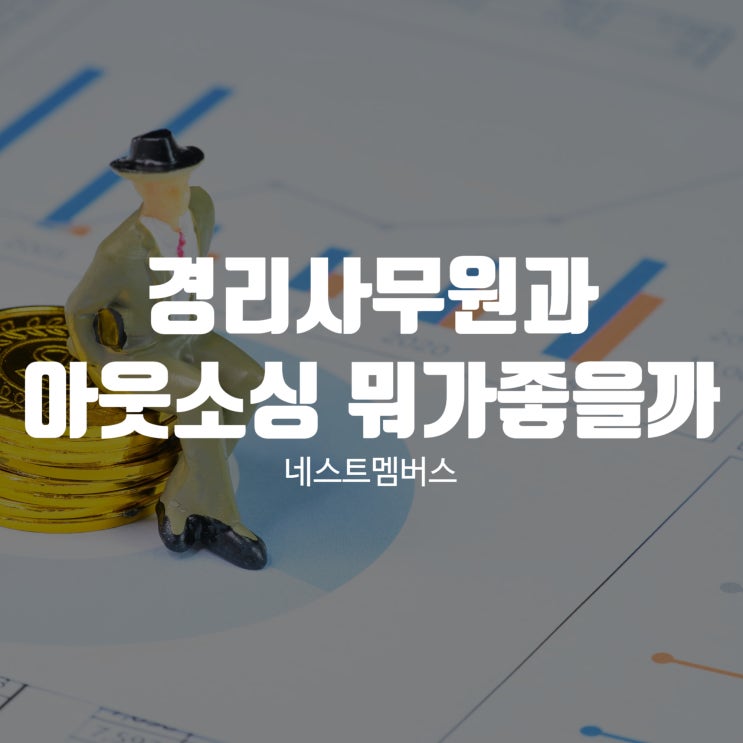  경리사무원 vs 아웃소싱 뭐가 좋을까