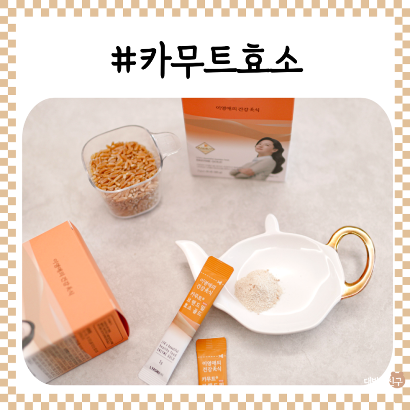 카무트효소 소화효소제 이영애의 건강미식으로 연말모임 준비