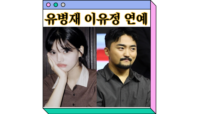 <b>유병재</b> 여자친구 <b>이유정</b> 러브캐처 프로필 인스타 그녀는... 