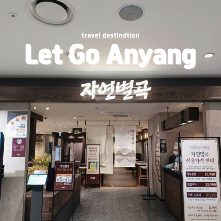 안양 평촌 범계역맛집 한식 무한리필 뷔페 자연별곡 메뉴 할인 뉴코아 평촌점 안양 평촌 범계역맛집 한식 무한리필 뷔페 자연별곡 메뉴 할인 뉴코아 평촌점