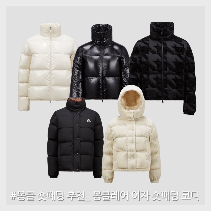 몽클 숏패딩 추천_ 몽클레어 여자 숏패딩 코디