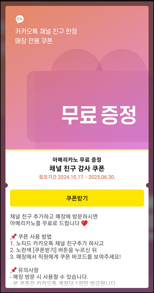 노티드 카톡플친 아메리카노 무료쿠폰_전원 노티드 카톡플친 아메리카노 무료쿠폰_전원