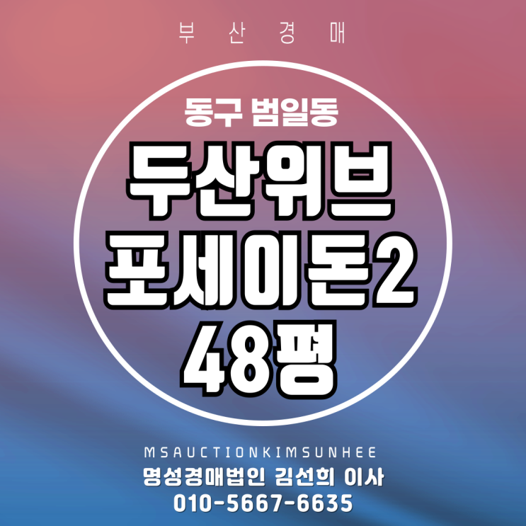  부산 동구 범일동 두산위브포세이돈Ⅱ48평 2차 경매
