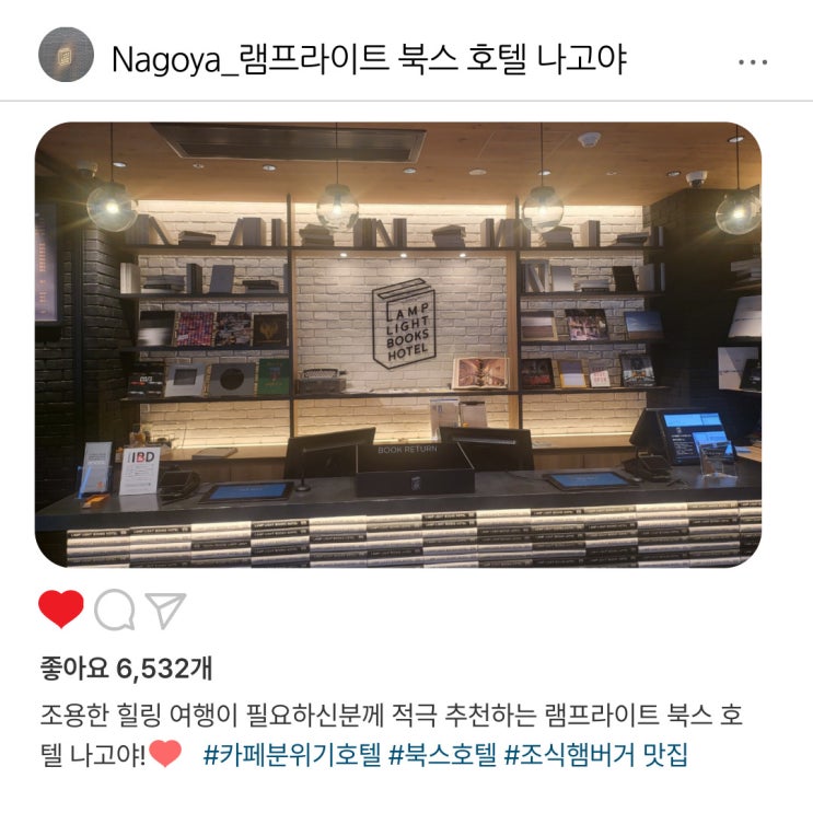   "램프 라이트 북스 호텔 나고야"️, 특별한 조식 체험기