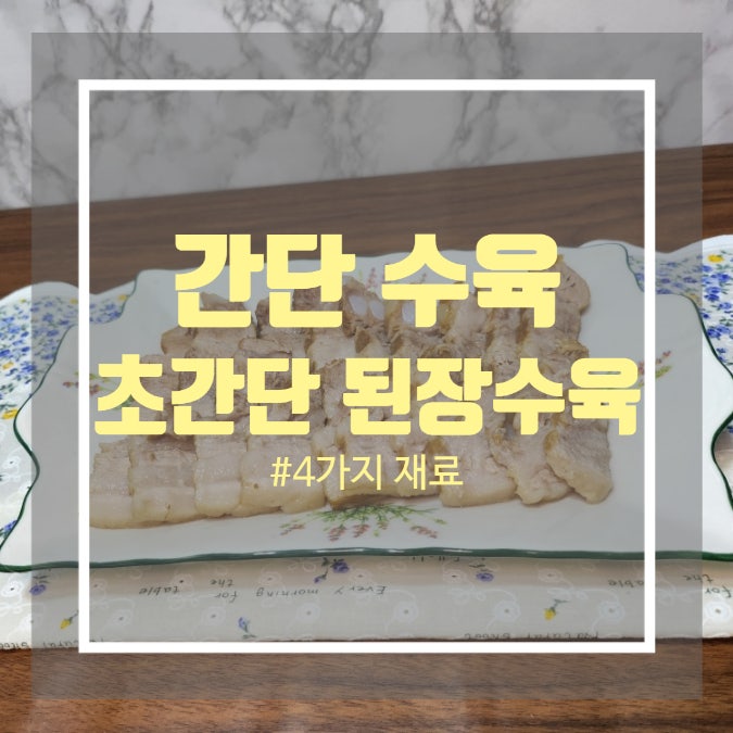 삼겹수육 맛있게 삶는법 - 통삼겹 수육 된장 넣어 간단하게 만들기 삼겹수육 맛있게 삶는법 - 통삼겹 수육 된장 넣어 간단하게 만들기
