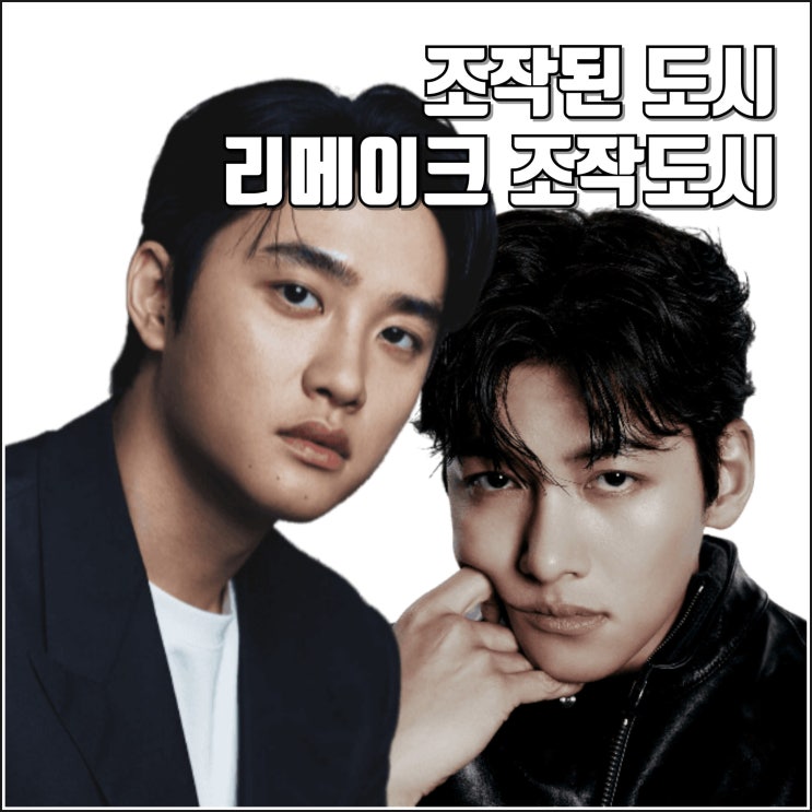 드라마 <b>조각도시 지창욱 도경수</b> 캐스팅 정보 영화 조작된 도시... 
