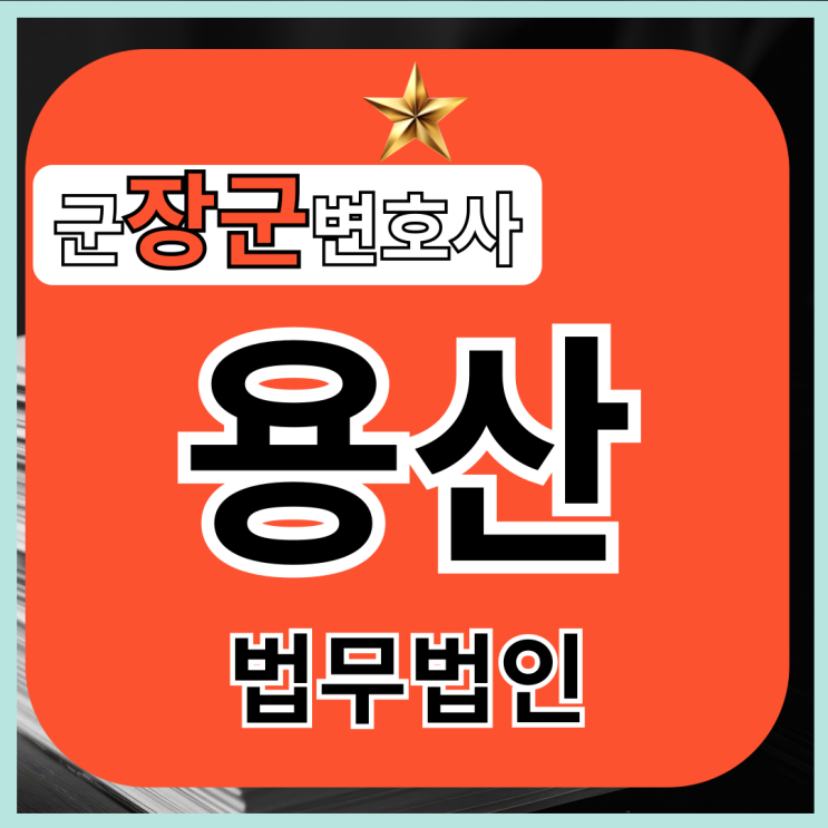 군변호사, 군 인사소청과 군 행정소송 무엇이 다를까?