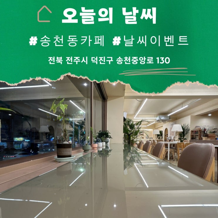 송천동 카페 추천 날씨마다 다채로운 이벤트가 있는 <b>오늘의날씨</b>