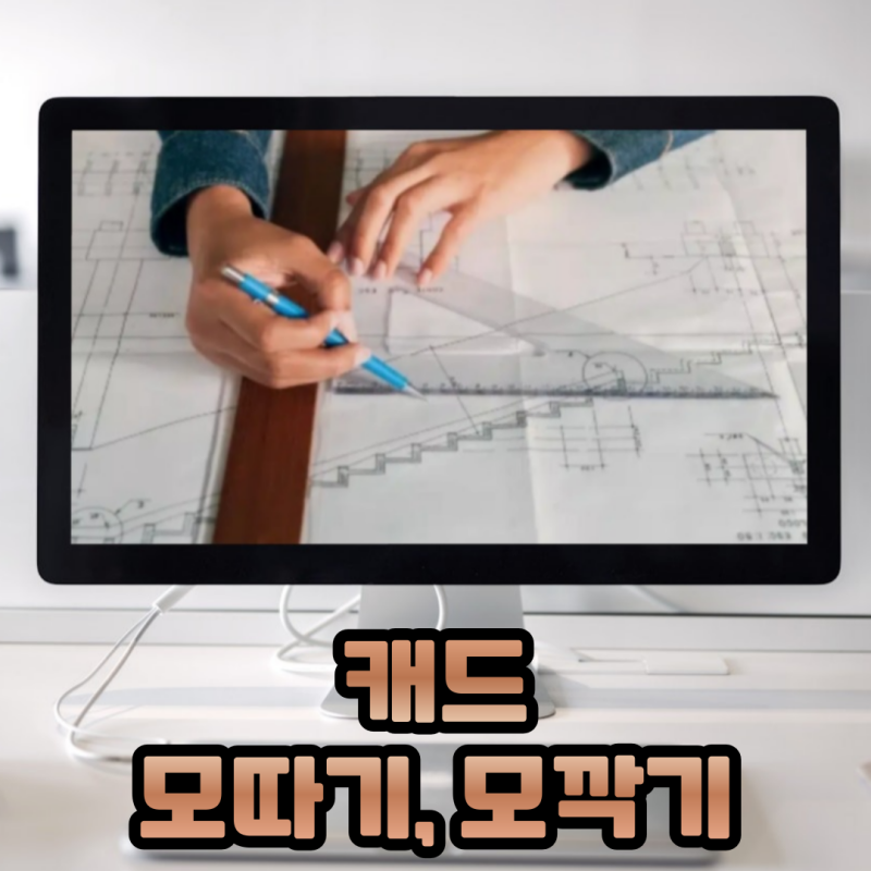 캐드 모따기와 캐드 모깍기 초보자를 위한 완벽 가이드